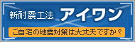 新耐震工法 アイワン