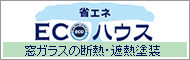 窓ガラスの断熱・遮熱塗装　ECOハウス