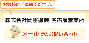 メールでのお問い合わせもお気軽にどうぞ。