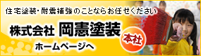 住宅塗装・耐震補強のことなら岡憲塗装へお任せください。