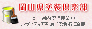 岡山県塗装倶楽部