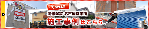 岡憲塗装名古屋営業所 施工事例