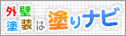 外壁塗装は塗りナビ｜全国塗装業者厳選ナビサイト