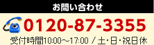 お電話でのお問い合わせ　0120-87-3355