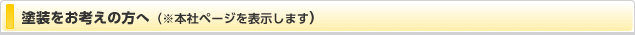塗装をお考えの方へ（※本社ページを表示します）