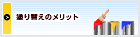 塗り替えのメリット