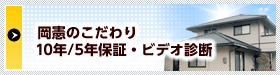 岡憲のこだわり　10年保証・ビデオ診断