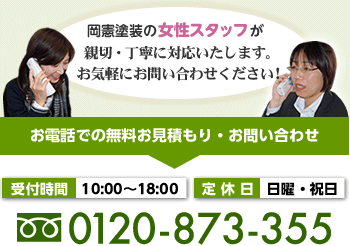 お電話での無料お見積もり・お問い合わせ　0120-873-355